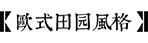 庭院风格-2026世界杯在线登录入口园林景观设计公司